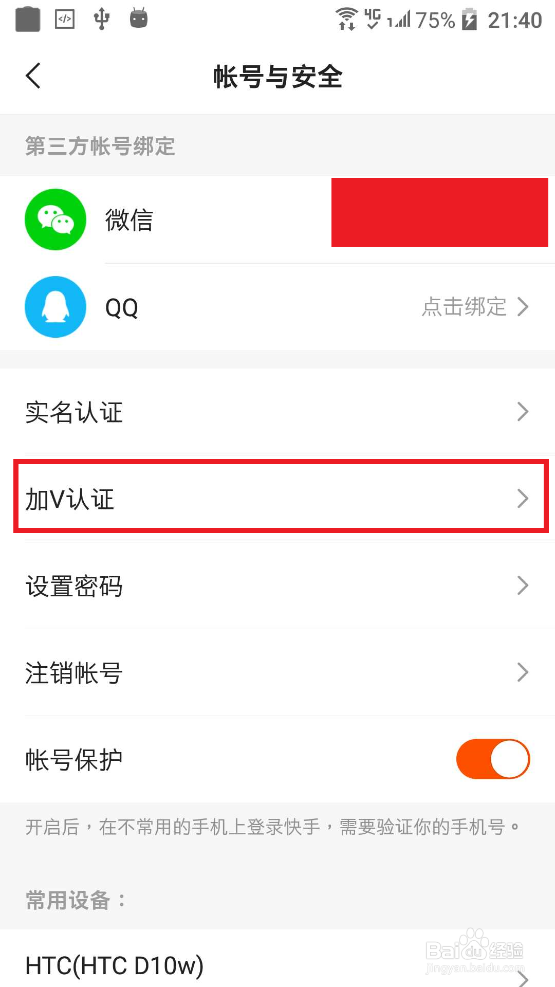 快手设置账号安全加V设置