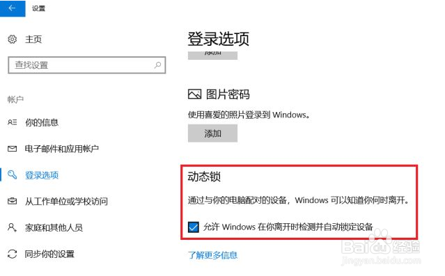 Win10系统如何利用蓝牙设置动态锁