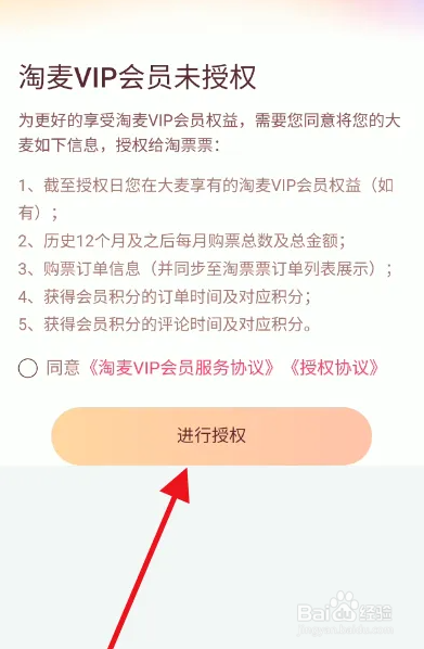大麦APP如何授权淘票票享有VIP权益？