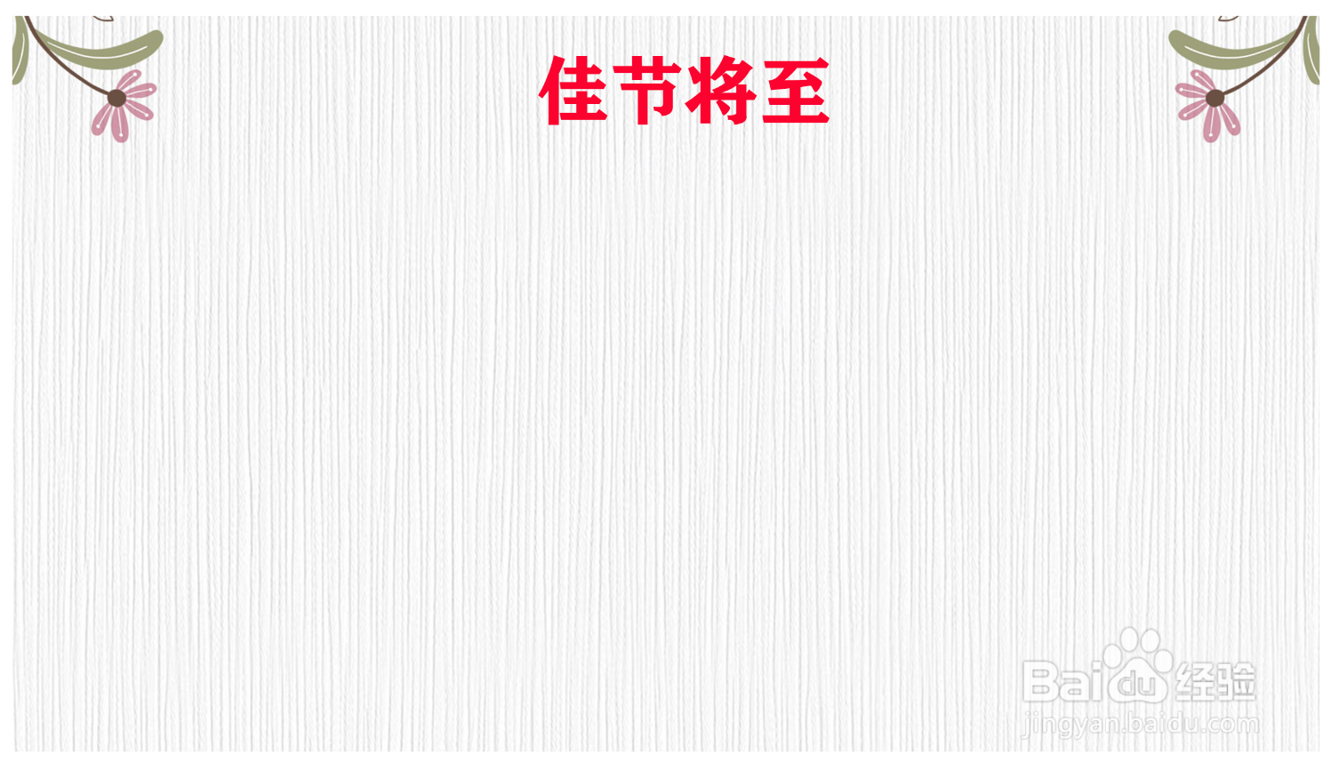 佳节将至手抄报怎样制作