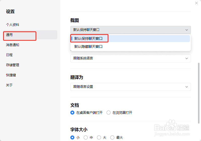 企业微信截图时默认保持聊天窗口怎么设置？