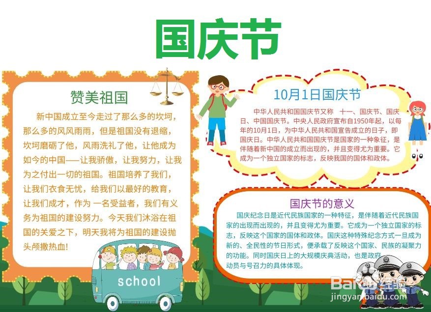 国庆节手抄报