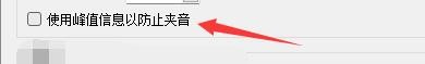 如何设置qmmp播放器程序使用峰值信息防止夹音
