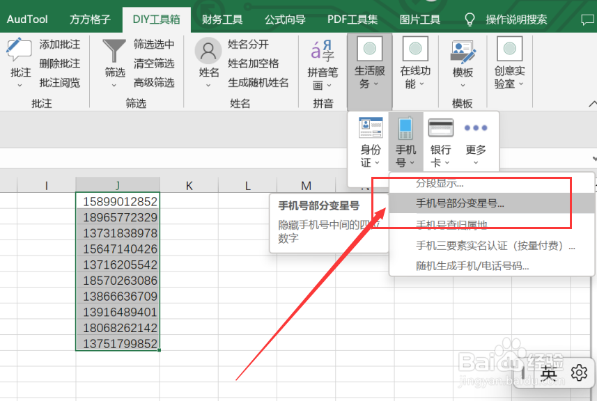 excel实现选区内手机号码部分变星号