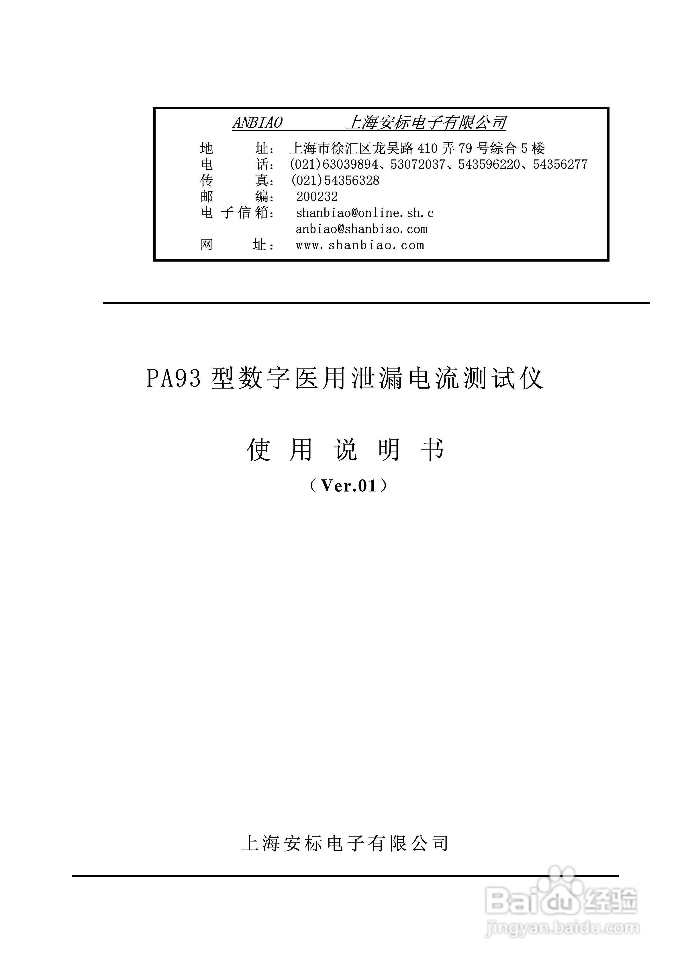 安标电子PA93数字泄漏电流测试仪说明书:[1]