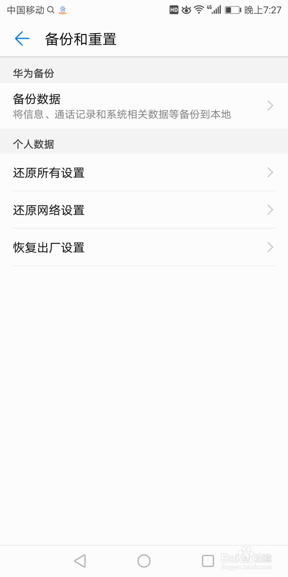 华为7x怎么还原网络设置