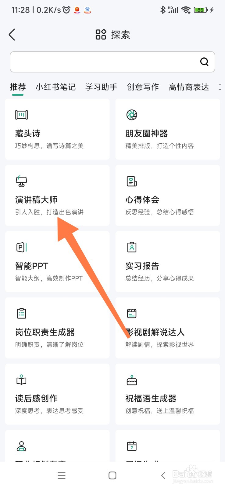 百度文库如何找到演讲稿大师