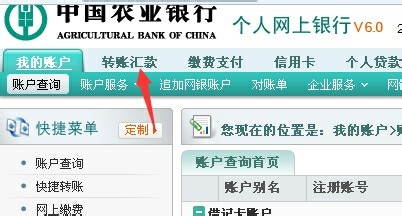 中国农业银行如何在网上银行进行转账业务办理