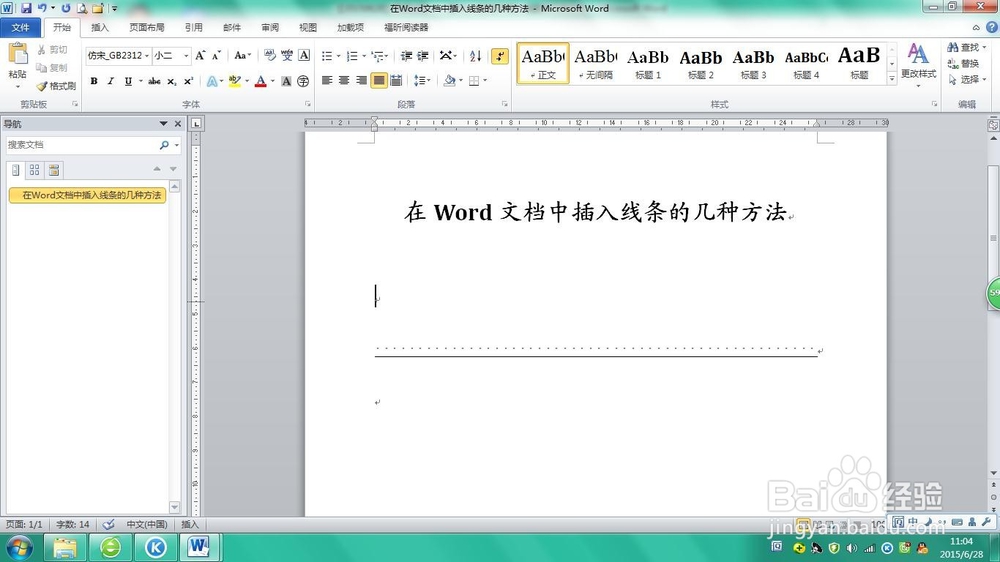 在Word文档中插入线条的几种方法