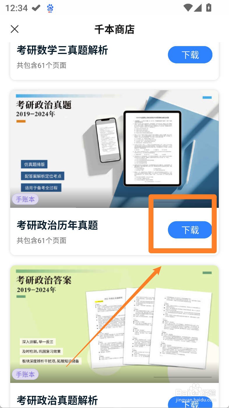 千本笔记如何下载考研政治历年真题