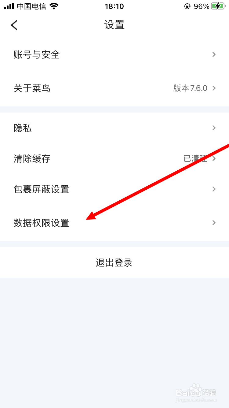 菜鸟如何关闭个推权限设置