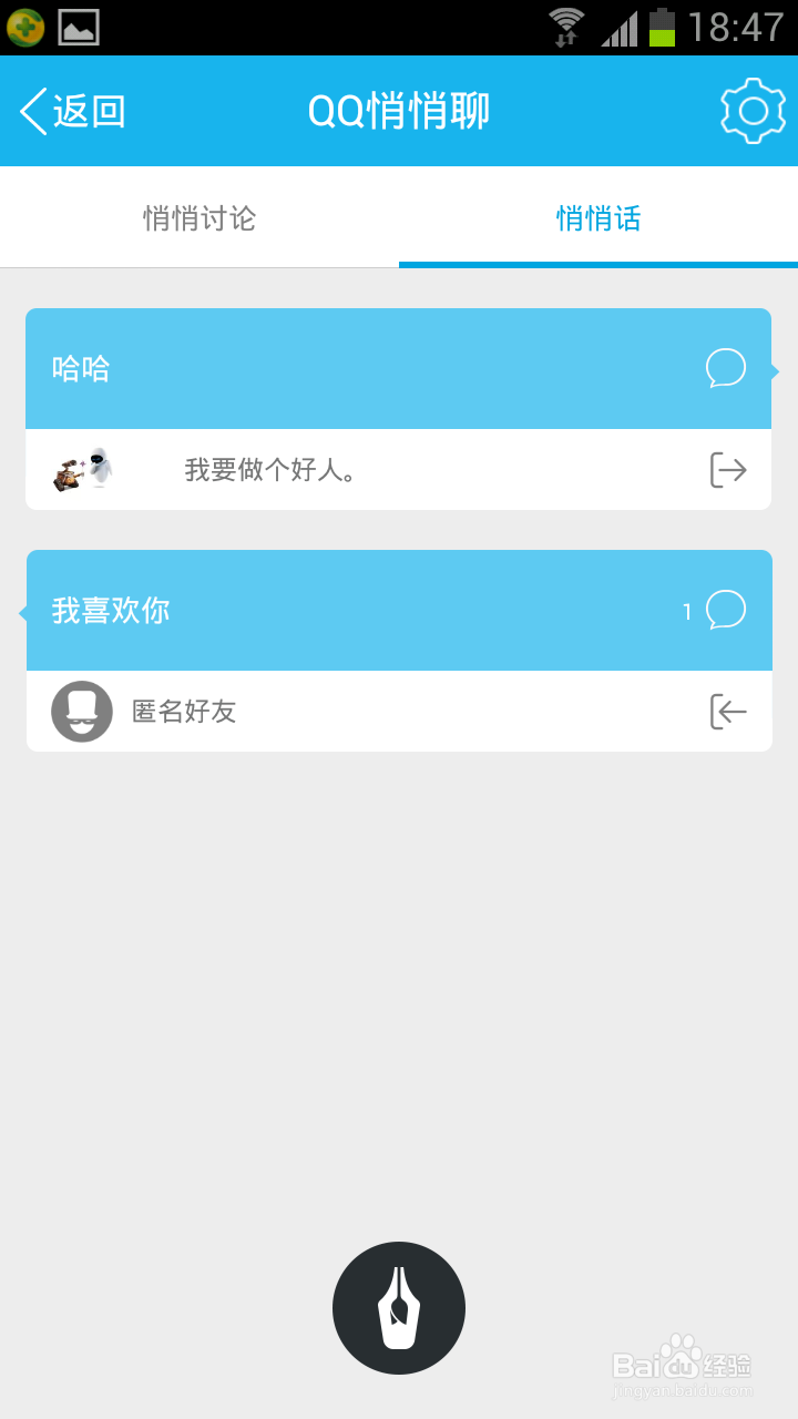 怎样在新版手机QQ应用悄悄话