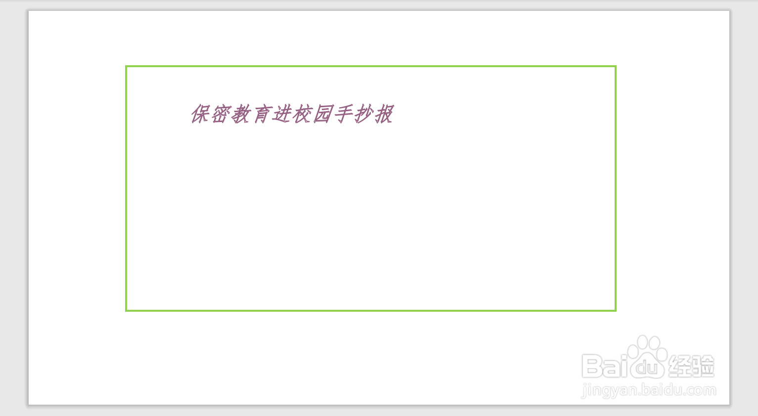 保密教育进校园手抄报