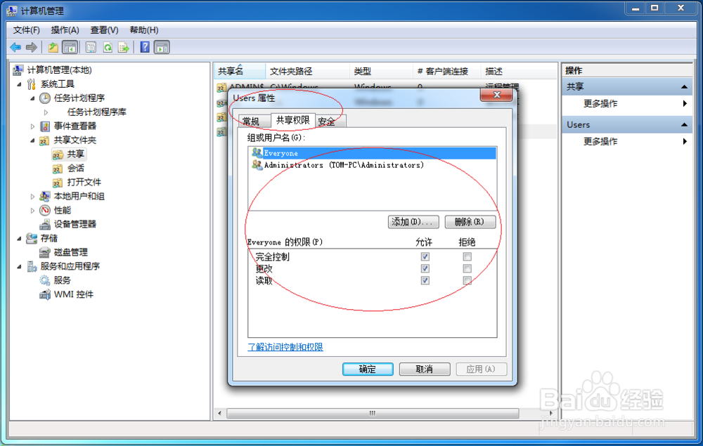 Windows 7系统如何设置共享文件夹的共享权限