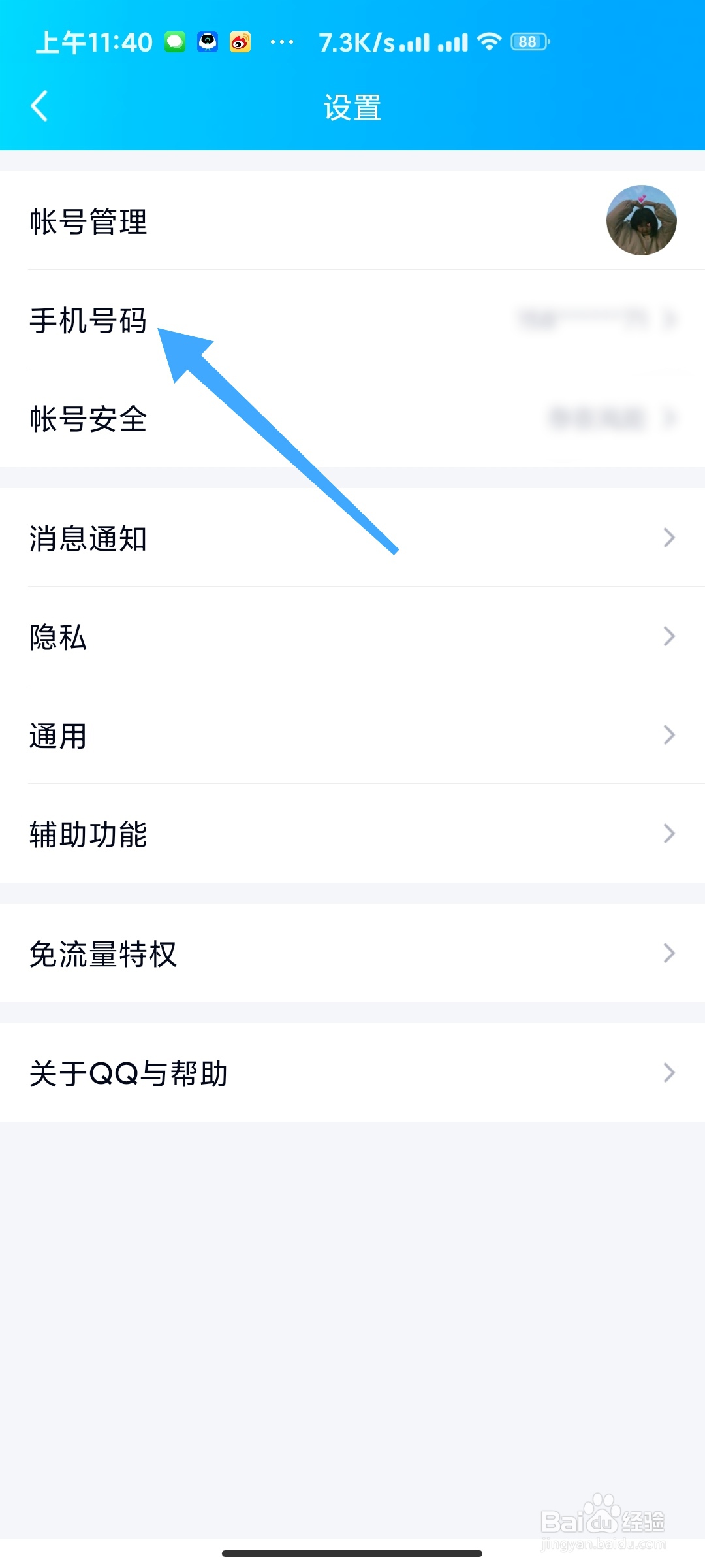 QQ如何更换绑定的手机号