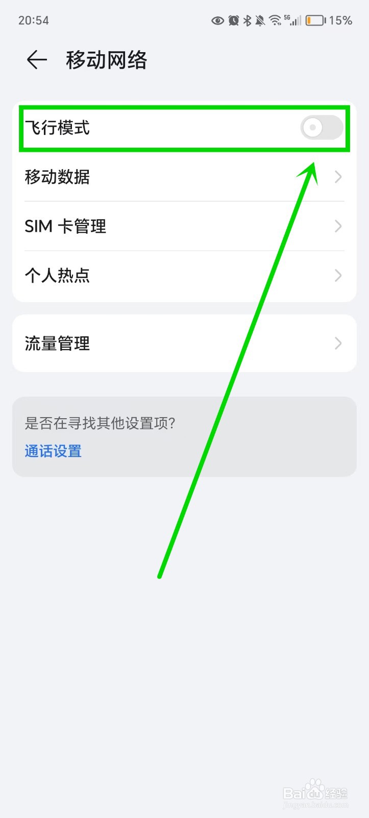 荣耀手机飞行模式怎么取消