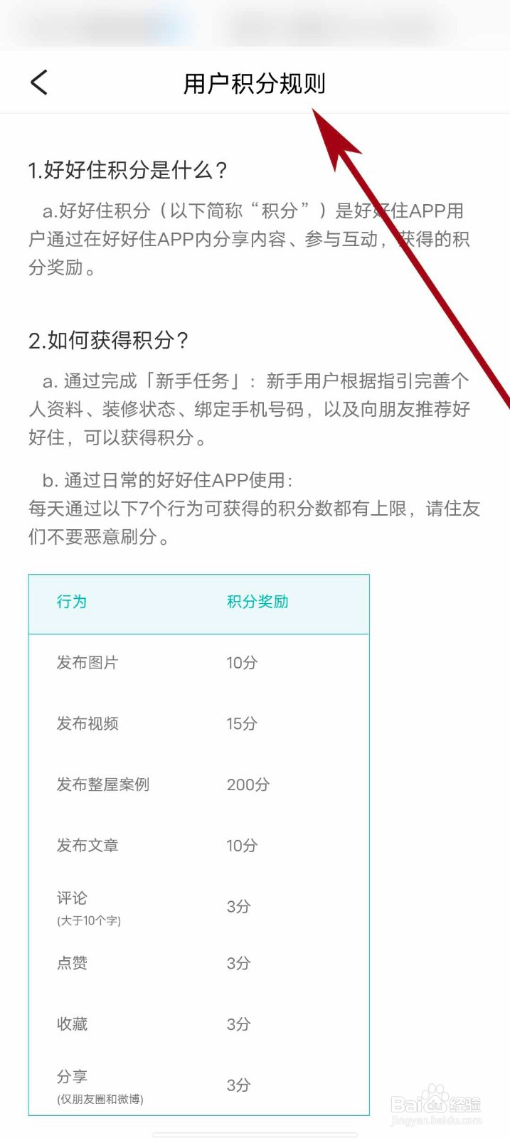 好好住app怎么查看积分规则