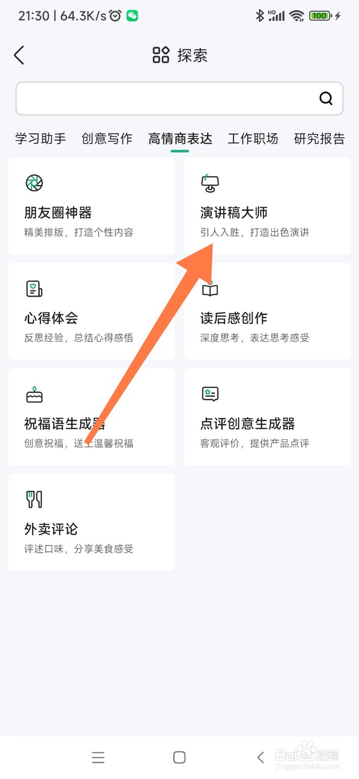 百度文库如何找到演讲稿大师