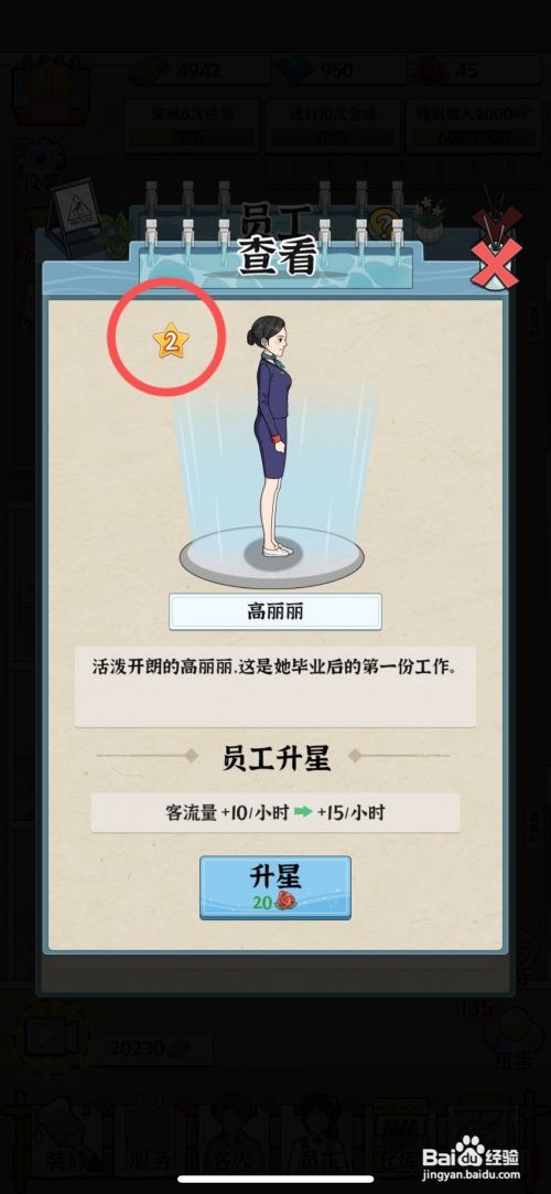 【浴场之王】给员工高丽丽升级二颗星的方法