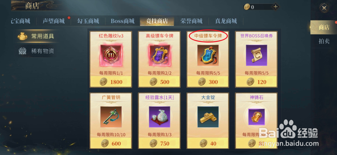 洪荒西行录的中级镖车令牌在哪里可以买到