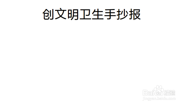 创文明卫生手抄报