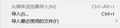 Adobe Premiere2018导入素材的三种方法