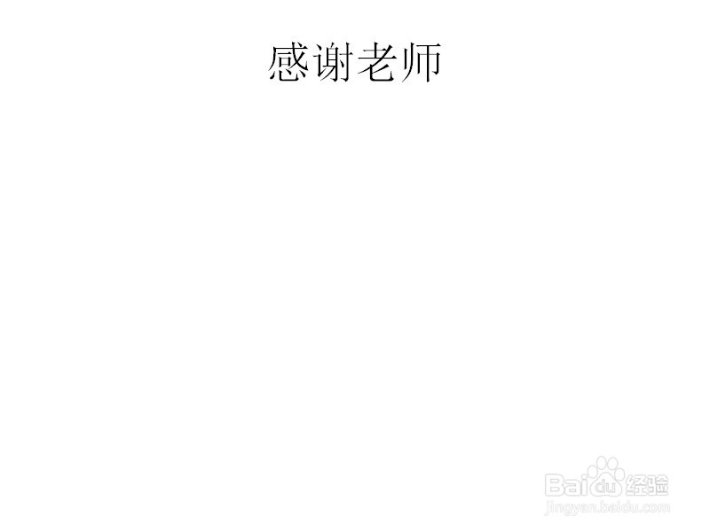 感谢老师的手抄报
