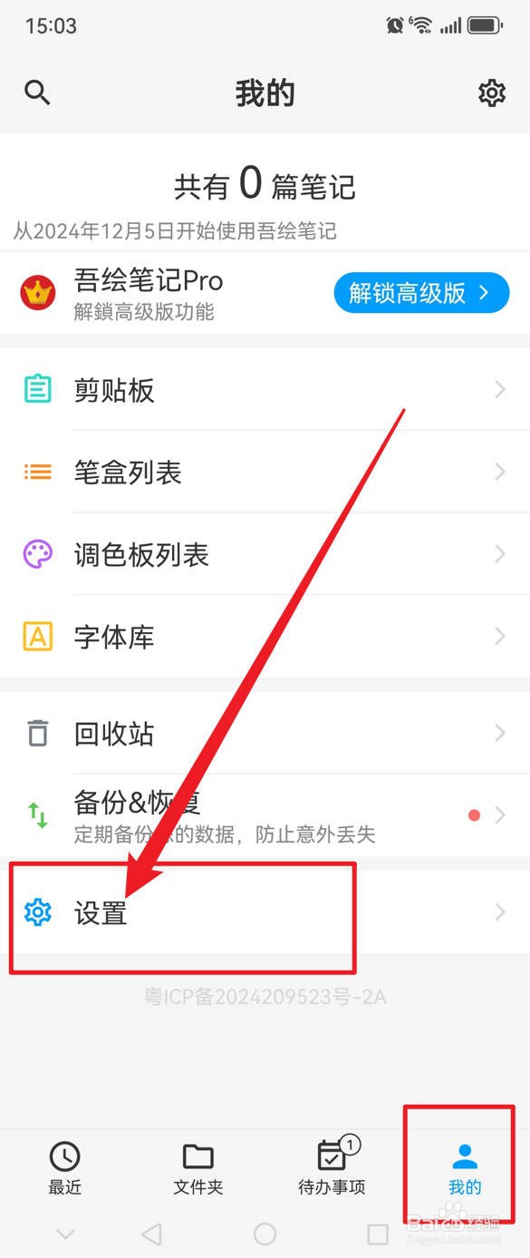 吾绘笔记怎么关闭自动锁定功能