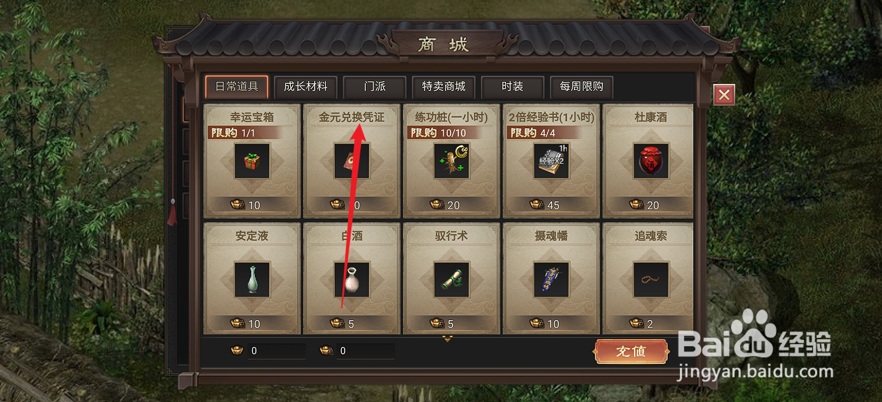 在武林霸业中哪里可以买到金元兑换凭证