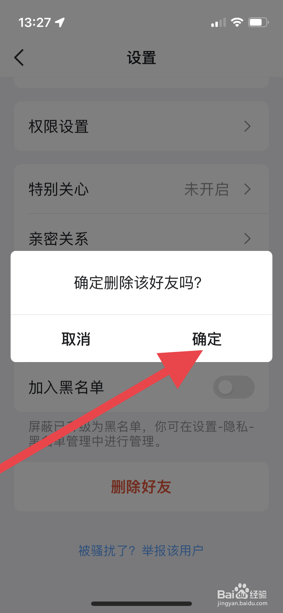 怎么删除qq好友