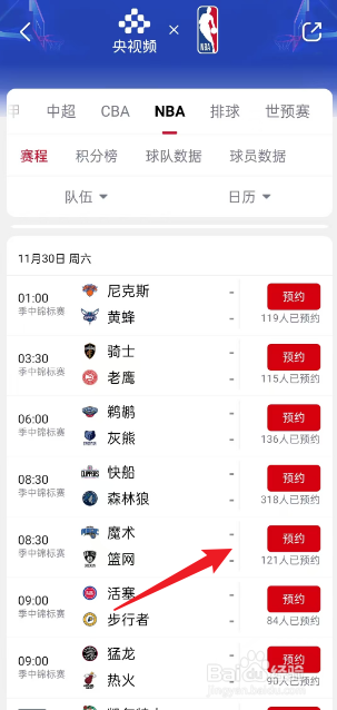 央视频在哪观看11月30日NBA魔术VS篮网