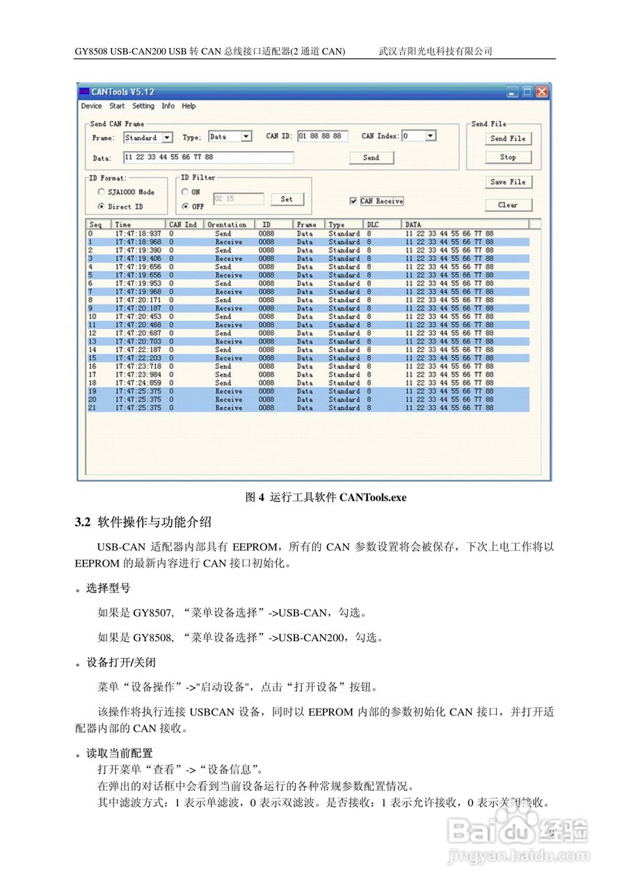 吉阳光电GY8508 USB-CAN200 CAN总线适配器用户使用说:[1]