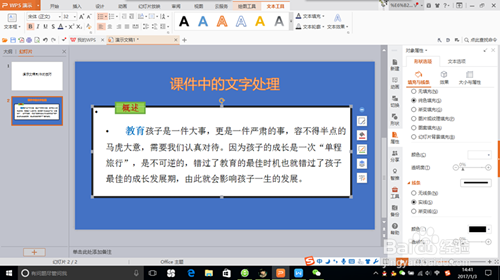 用WPS制作课件的技巧——文字处理
