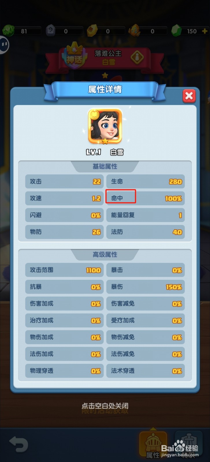 怪物联盟团怎样查看白雪的【命中】？