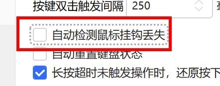 Quicker中的自动检测鼠标挂钩丢失怎样关闭