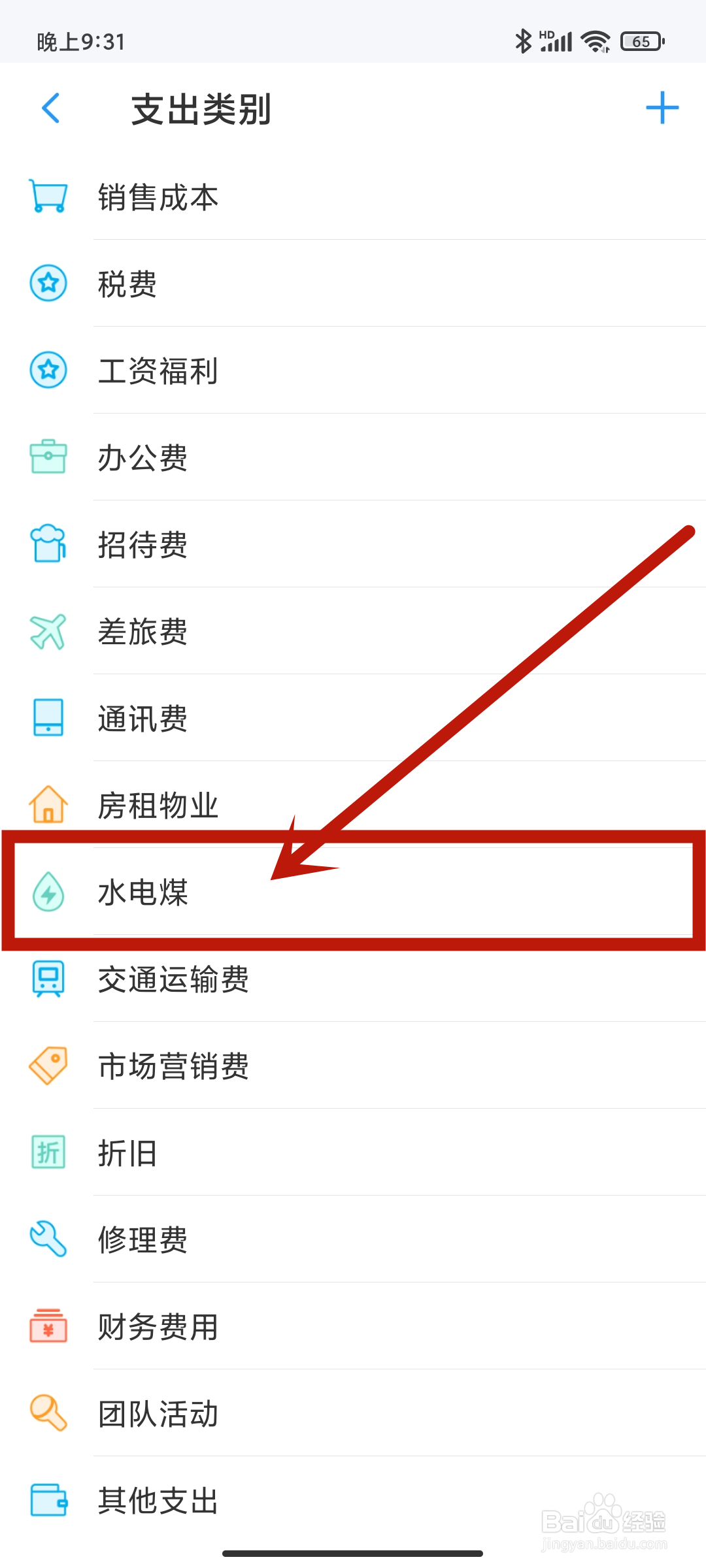 怎么在账王记账app中设置【水电煤】支出类别？