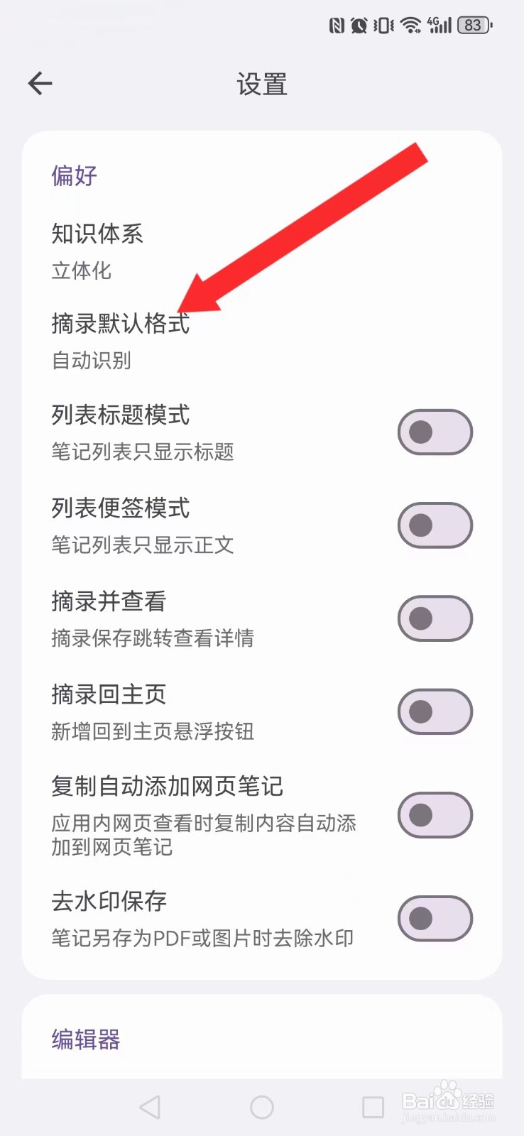 知拾笔记怎么开启系统无图摘录？