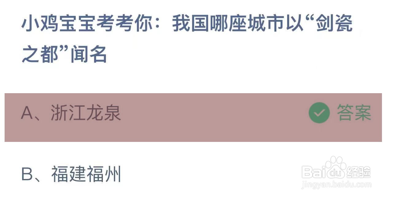蚂蚁庄园答案我国哪座城市以“剑瓷之都”闻名