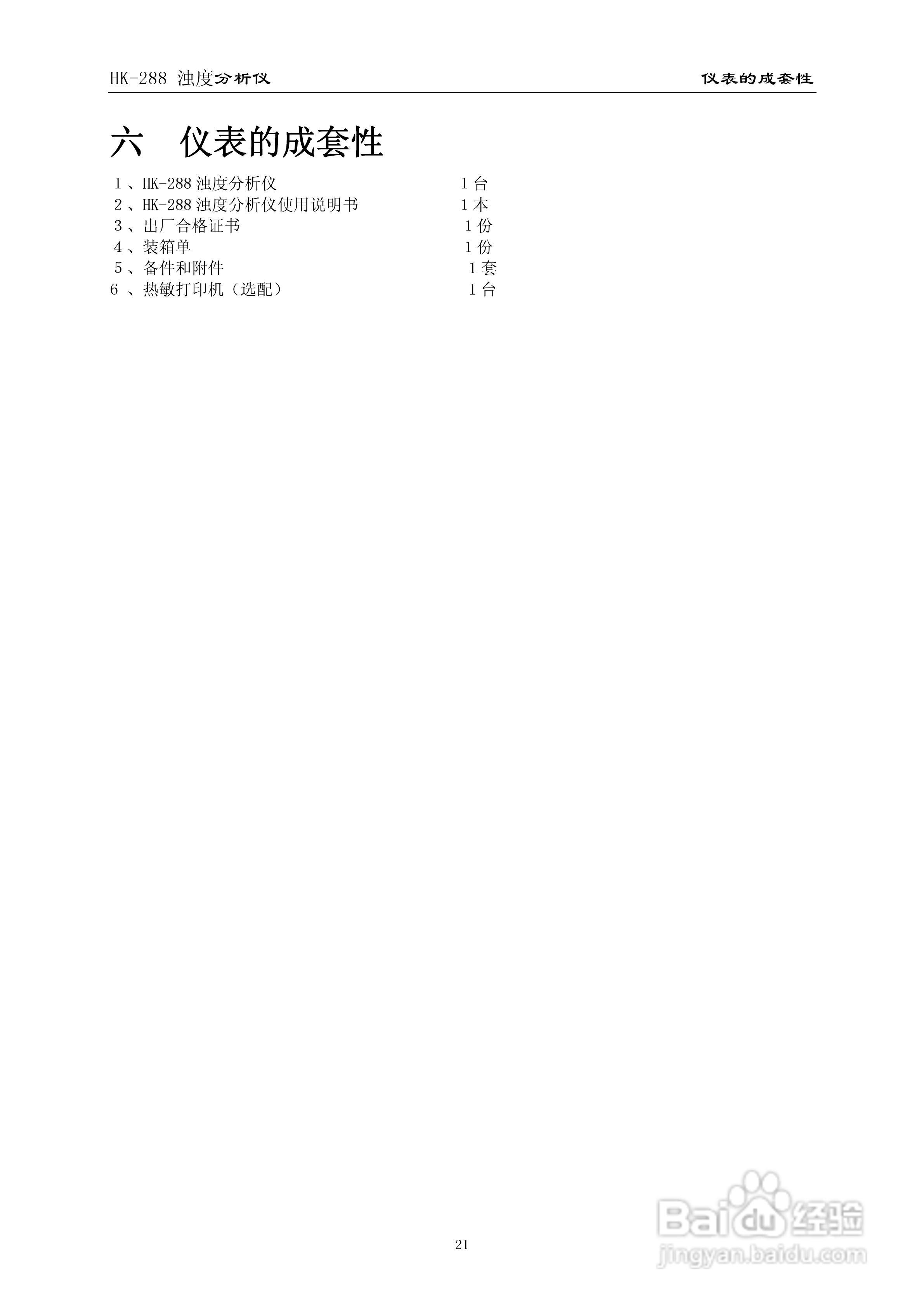 HK-288浊度分析仪使用说明书:[3]