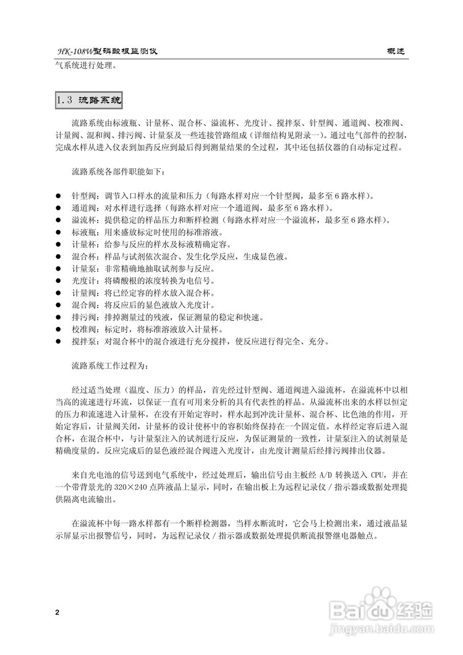 HK-108W型磷酸根监测仪使用说明书:[1]