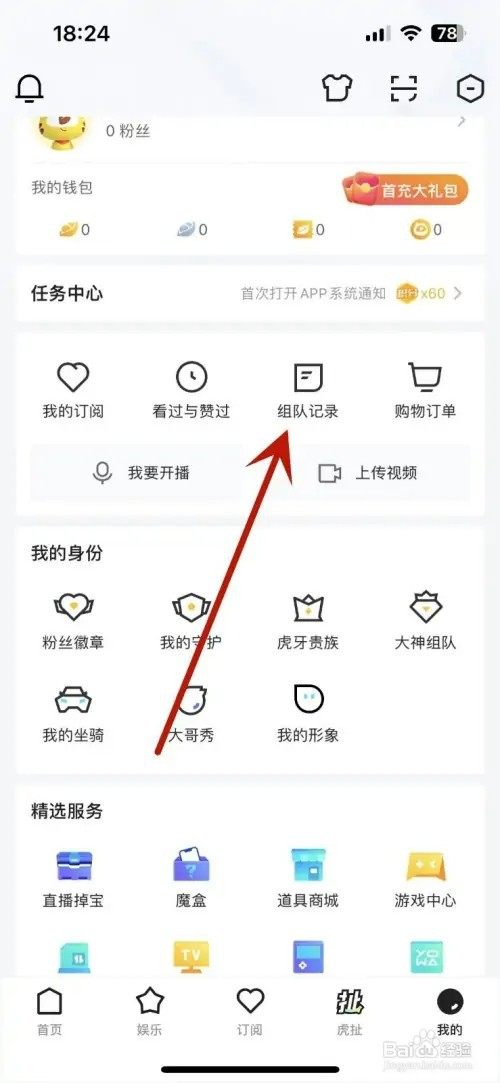 虎牙直播如何查看自己接到的组队记录