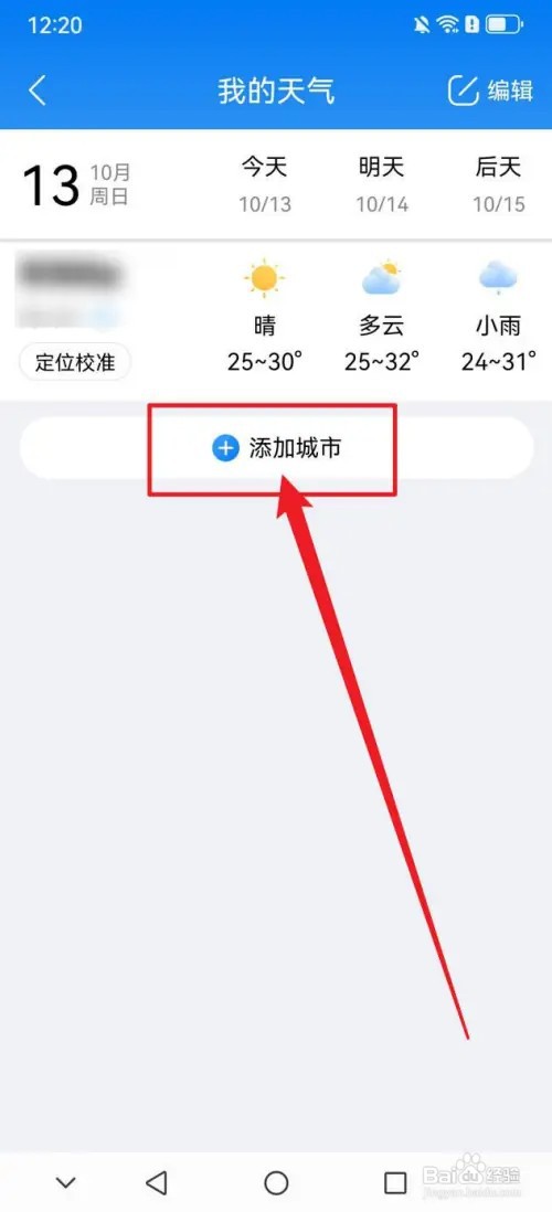 准雨天气APP怎么添加城市