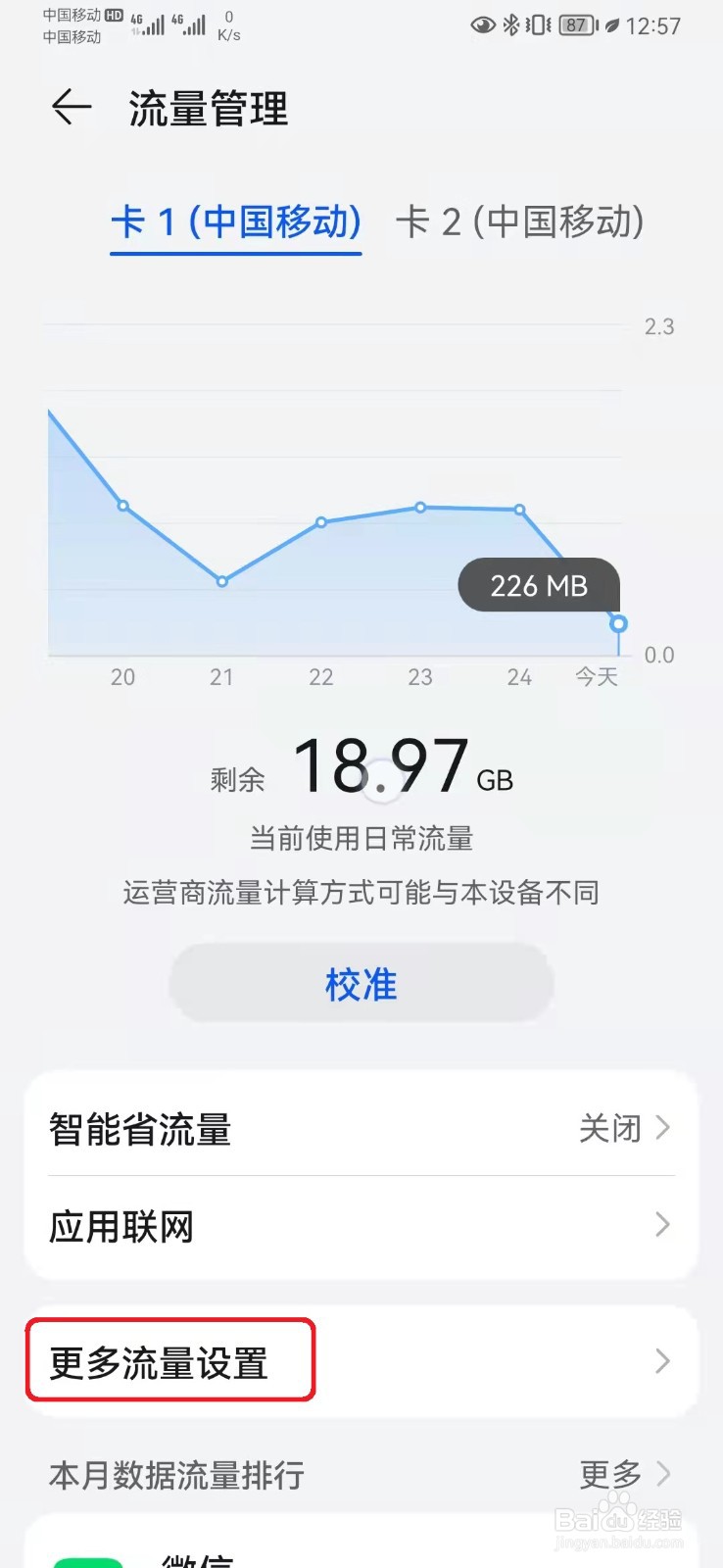 华为手机怎么显示流量数据