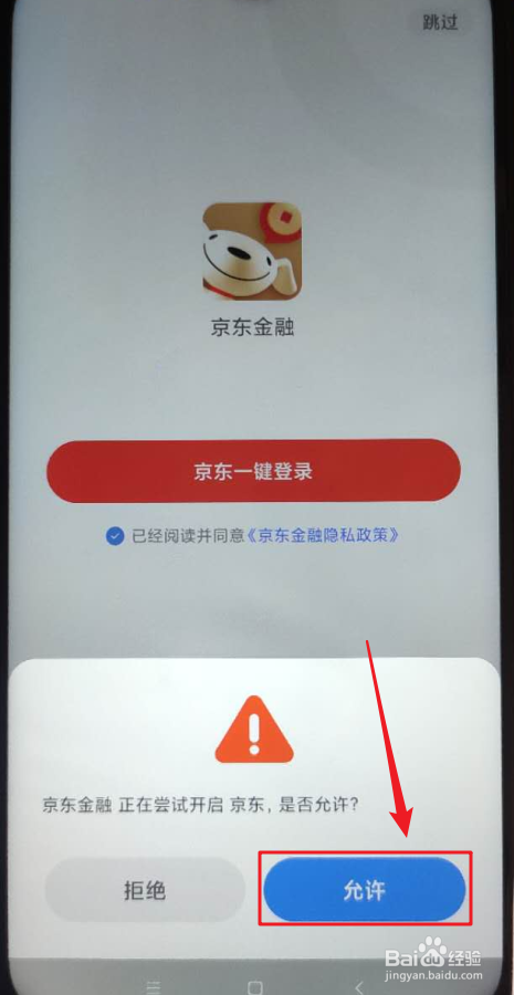 安装京东金融后首次怎么登录