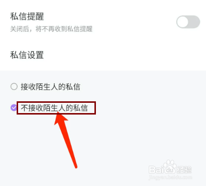 奇秀app怎样设置不接收陌生人的私信