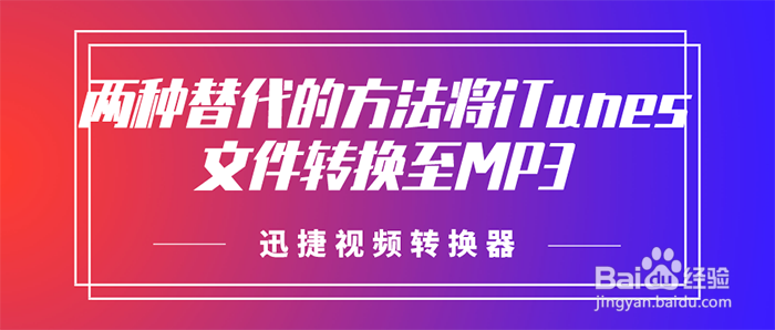 两种替代的方法将iTunes文件转换至MP3