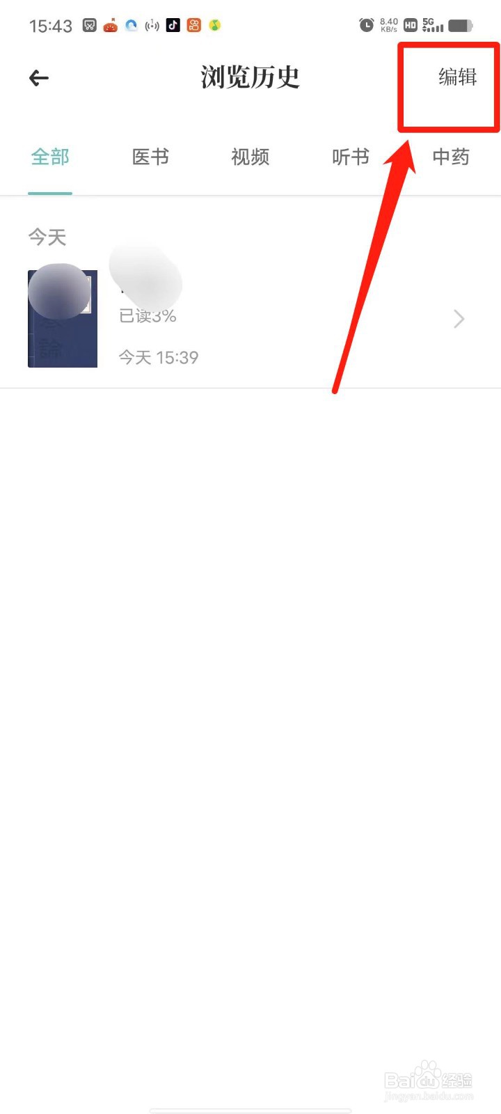 知源中医怎么删除浏览历史