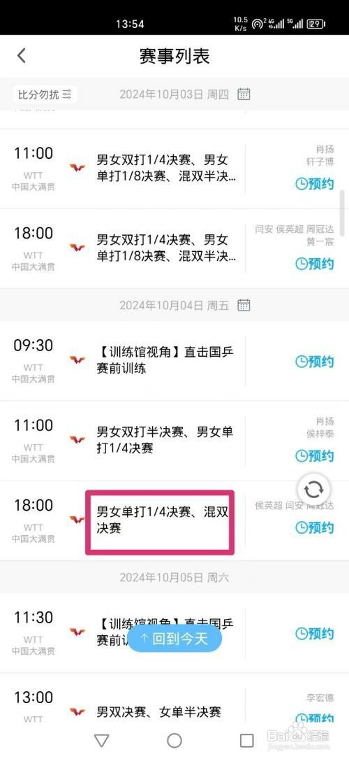 咪咕视频APP如何看WTT混双决赛直播
