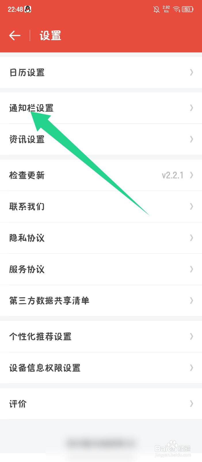 日历通APP怎么关闭通知栏日历
