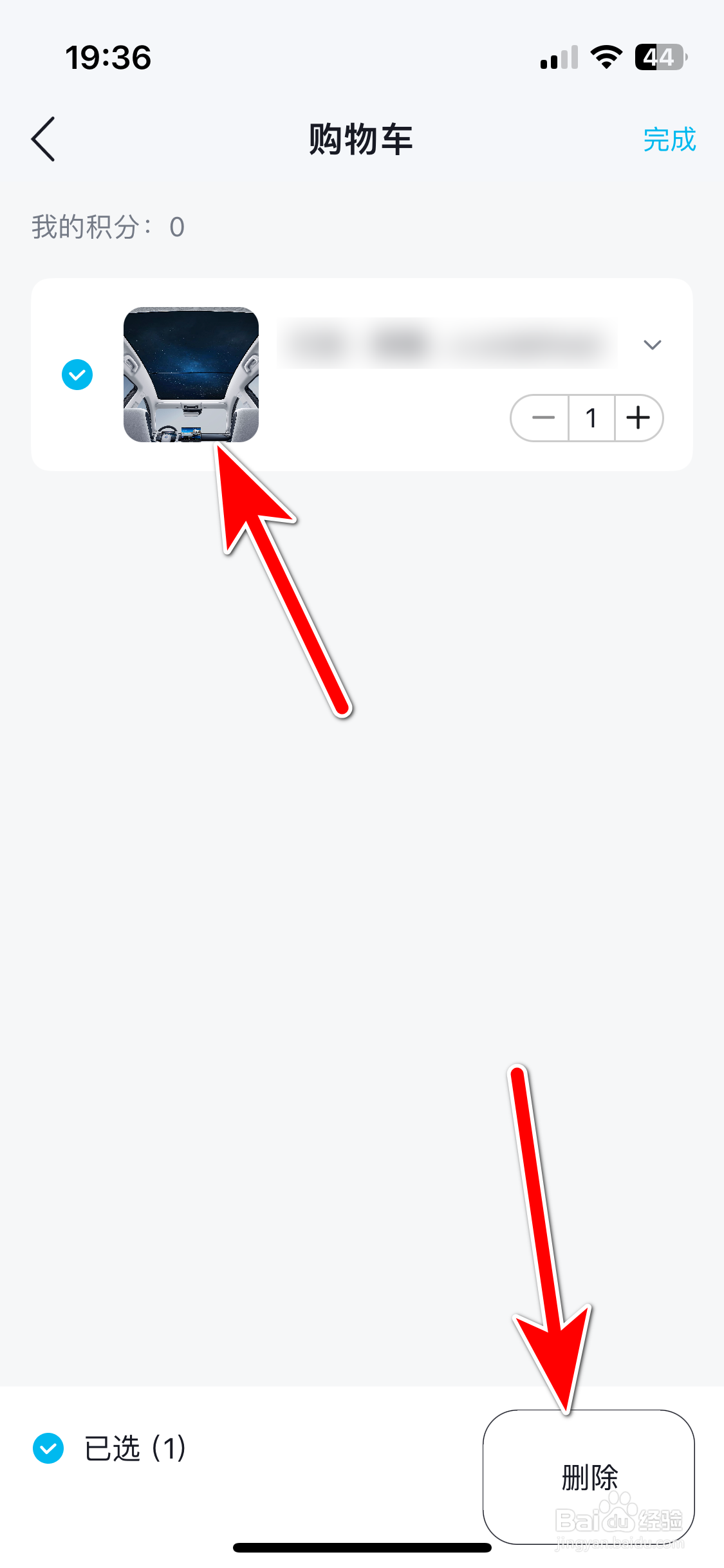合创汽车如何删除购物车商品